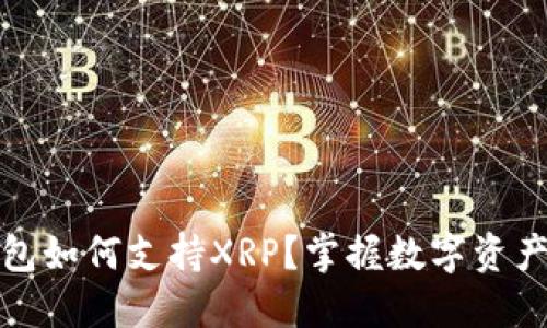 比特派钱包如何支持XRP？掌握数字资产的新机遇
