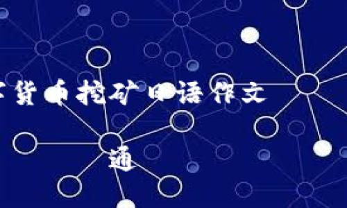 ### 数字货币挖矿日语作文

#### デジタル通貨マイニング: 現代の冒険