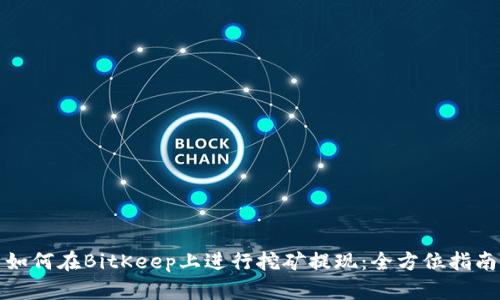 如何在BitKeep上进行挖矿提现：全方位指南