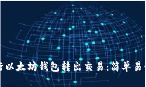 如何进行以太坊钱包转出交易：简单易懂的指南