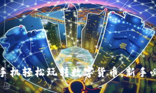 如何用手机轻松玩转数字货币：新手必备指南