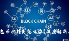  比特派钱包币被转走怎么办？深度解析与解决方