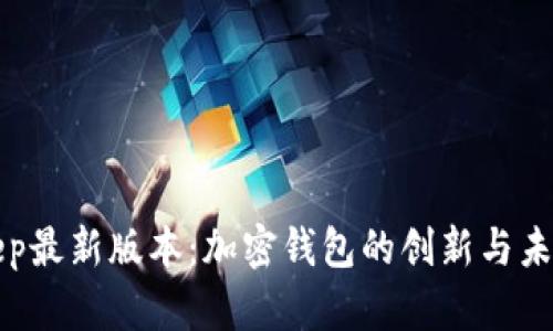 BitKeep最新版本：加密钱包的创新与未来趋势