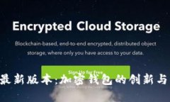 BitKeep最新版本：加密钱包的创新与未来趋势