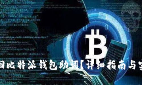 如何找回比特派钱包助词？详细指南与实用技巧