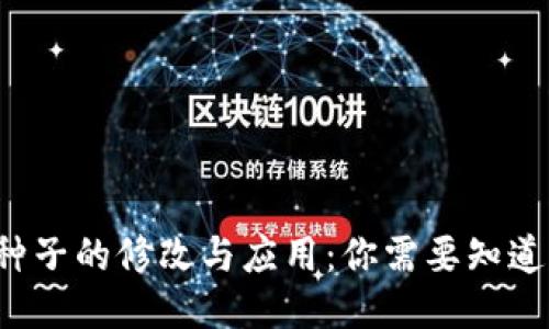 b特派种子的修改与应用：你需要知道的一切