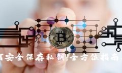 比特派如何安全保存私钥：全方位指南与实用技