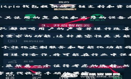   2023年全球最受欢迎的钱包排行榜：Bitpie钱包深度分析与对比 / 

 guanjianci Bitpie钱包, 数字钱包, 加密货币, 钱包排名, 区块链技术 /guanjianci 

引言：加密钱包的崛起
在数字货币迅速崛起的今天，加密钱包作为安全存储和管理资产的工具，越来越受到用户的关注。用户在面临选择时，经常会考虑各种钱包的性能、功能以及安全性。在众多钱包中，Bitpie钱包凭借其独特的优势和特色，逐渐成为市场上的热门选择。本篇文章将深入探讨Bitpie钱包的特点，并与其他流行钱包进行比较，帮助用户更好地理解这一数字资产管理工具。

Bitpie钱包的基本概述
Bitpie钱包是一种多链数字资产钱包，它支持多种主流加密货币的存储与管理。自推出以来，Bitpie以其用户友好的界面和先进的安全措施，获得了广泛的认可。钱包的设计理念是简化用户体验，使用户能够轻松访问和管理他们的数字资产。

Bitpie钱包的核心特点之一是其多链支持，用户可以在一个钱包中管理多种加密货币，这为管理提供了极大的便利。此外，Bitpie还注重安全性，采用了多重加密技术和冷存储方式，有效防止潜在的黑客攻击和资产丢失。

独特的功能与优势
在市场中，竞争激烈的情况下，Bitpie钱包依然脱颖而出，主要得益于其独特的功能。以下是一些亮点：

h41. 多链支持/h4
Bitpie钱包支持包括比特币、以太坊、莱特币等在内的多种主流加密货币。用户无需在不同钱包之间反复切换，一次性管理多种资产，极大提高了使用效率。

h42. 安全性保障/h4
在数字货币领域，安全性是用户最为关心的问题之一。Bitpie钱包采取了多种安全措施，包括私钥本地存储、密码保护以及通过生物识别技术增强安全性。这些措施确保了用户的资金安全，降低了被盗的风险。

h43. 简单易用的界面/h4
虽然功能强大，但Bitpie在用户体验上并未妥协。它的界面设计直观明了，残留用户学习成本，适合各种技术水平的用户使用。无论你是数字货币新手还是资深玩家，都能轻松上手。

h44. 资产兑换功能/h4
Bitpie钱包内置了资产兑换功能，用户可以直接在钱包内部进行多种数字资产之间的兑换。这一设计极大地方便了用户的投资决策，让交易变得更加灵活。

与其他钱包的对比
在选择数字钱包时，用户有多种选择，如Trust Wallet、Coinbase Wallet等。以下，我们将比对Bitpie钱包和其他主流钱包的特性，帮助用户更全面地了解它们之间的差异。

h41. Bitpie钱包 vs. Trust Wallet/h4
Trust Wallet同样是一款非常受欢迎的数字资产管理工具，特别是在被币安收购后，其用户基础迅速扩大。与Bitpie钱包相比，Trust Wallet对NFT（非同质化代币）的支持更为全面，适合参与DeFi项目的人士。但在安全性上，Bitpie更具优势，因为它对私钥的管理非常严格，而Trust Wallet则是通过第三方托管来保障安全性。

h42. Bitpie钱包 vs. Coinbase Wallet/h4
Coinbase Wallet是全球最受欢迎的加密货币交易所Coinbase推出的钱包，它以支持法币买入加密货币而闻名。虽然Coinbase Wallet在流动性方面具有优势，但Bitpie钱包提供的多链支持和资源整合，使得用户能够更加多样化地管理自己的资产，特别是对于比较小众的加密货币，Bitpie表现更为出色。

h43. Bitpie钱包 vs. Ledger/h4
Ledger是一款硬件钱包，极其注重安全性。相较于软件钱包，Ledger提供了一个物理设备来存储用户的私钥，从而提供更高的安全保障。然而，Ledger的不便之处在于其使用的复杂性和高昂的设备成本，使得许多用户选择了更方便的 Bitpie钱包。对于新手用户来说，选择Bitpie会更容易上手。

用户体验与社区反馈
用户的体验与反馈是检验一款产品成功与否的重要标准。Bitpie钱包在社区中获得了较高的评价，用户普遍反馈其界面友好，操作流畅，同时在每次更新中，Bitpie团队都倾听用户的声音并进行改善。

越来越多的用户在参与数字货币投资和交易时，选择Bitpie作为其信任的工具。许多用户指出，Bitpie对于新手非常友好，而对于有经验的用户也能提供满足球员各种需求的功能。这种兼容性是其能够在市场中占据一席之地的重要原因之一。

未来展望：Bitpie钱包的发展方向
展望未来，Bitpie钱包将意味着更大的可能性。随着区块链技术的不断发展，加密货币市场也将日益成熟，用户对钱包的需求不仅限于安全和基本的管理功能，更多的个性化定制服务和智能化功能将成为趋势。

例如，在智能合约和DeFi项目的推动下，用户期待钱包能够提供更高效的资产管理策略，甚至实时的市场预测分析。Bitpie若能继续扩展其功能，并与更多的区块链项目进行合作，将可能在行业中保持领先地位。

结语：智慧选择，理性投资
选择一款合适的钱包不仅是技术问题，更是投资策略的一部分。用户在选择时，应综合考虑安全性、功能性和个人需求。Bitpie钱包凭借其多链支持和优良的用户体验，显然是一个值得考虑的选择。然而，无论哪个钱包，都不能忽视安全性与风险管理的重要性。希望本文能帮助您更好地了解Bitpie钱包，并为您在数字货币的旅程中提供有价值的参考。

在这个充满机遇与挑战的领域，理智投资、不断学习、保持警惕，才能在数字货币的浪潮中稳步前行。无论You选择Bitpie钱包，还是其他任何钱包，祝愿您能在这一数字时代收获丰硕的果实。