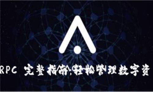 以太坊钱包 RPC 完整指南：轻松管理数字资产的最佳实践