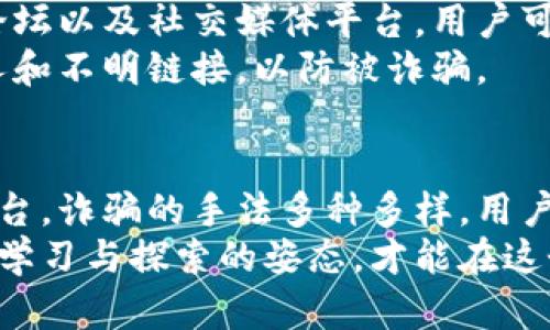 比特派钱包诈骗原因探析：从安全漏洞到用户误操作的全面解析

比特派钱包, 诈骗原因, 加密货币, 钱包安全, 用户教育/guanjianci

引言
比特派钱包作为一种广受欢迎的加密货币存储工具，吸引了大量用户。然而，随着其使用人数的增加，诈骗案件也随之上升。在这篇文章中，我们将深入探讨比特派钱包诈骗的各个原因，帮助用户识别和避免潜在风险。

一、安全漏洞与技术缺陷
随着技术的不断发展，加密货币市场也变得日趋复杂，然而这也为黑客提供了可乘之机。比特派钱包并非绝对安全，技术的漏洞有可能被不法分子利用。
首先，钱包的软件更新可能存在延迟。为了修复安全漏洞，钱包开发者通常需要时间来推出更新。在此期间，黑客可能试图通过攻击这些漏洞来窃取用户的资产。
其次，用户设备的安全性也可能影响钱包的安全。如果用户的手机或电脑受到恶意软件的感染，那么钱包内部的安全措施将受到威胁，黑客可通过恶意软件窃取私钥或其他敏感信息。

二、社交工程与用户误操作
社交工程是诈骗中常见的一种手段，骗子通过操控心理，诱使用户进行错误操作。比特派钱包的用户并不是总能保持警惕，往往会因缺乏经验而上当受骗。
例如，一些骗子可能伪装成官方客服，向用户发送钓鱼邮件，要求用户提供个人信息或诱导用户点击恶意链接。一旦用户掉入这样的陷阱，其钱包资产便可能瞬间被盗。
而且，许多用户并不理解加密货币的复杂性。一旦接收到所谓的投资建议或非法操作的宣传，容易产生误导并追随，从而造成经济损失。

三、不当信息传播与缺乏警惕性
在信息高度发达的互联网时代，信息传播的速度极快，但这也导致不实信息的泛滥。一旦用户仅凭这些不实信息做出决策，便可能陷入诈骗的沼泽。
例如，一些社交媒体上流传的关于比特派钱包的“最佳投资机会”信息，往往缺乏真实性。用户在缺乏充分调查的情况下，可能误以为这些信息是准确的，从而导致投资决策失误。
此外，许多用户在面对诱人的投资机会时，往往没有保持必要的警惕性，容易被高收益的欲望蒙蔽了眼睛。这种心理使得他们更容易被不法分子操控和利用。

四、虚假平台与鱼龙混杂的市场
目前市场上存在许多所谓的“比特派钱包”，其中很多都是山寨或虚假的平台。这些平台可能会声称提供更低的交易手续费或更高的收益，从而吸引用户下载和使用。
然而，用户一旦下载这些虚假钱包，便可能面临个人信息泄露和资产被盗的风险。这些平台通常缺乏监管，用户在遭受损失时往往难以追讨。
因此，在选择使用比特派钱包或其他加密货币钱包时，务必注意确认平台的真实性，尽量选择官方渠道进行下载和使用。

五、用户教育与信息素养的重要性
用户对加密货币及其相关技术的了解程度直接影响到他们在使用比特派钱包时的安全性。教育用户如何防范诈骗、增强信息素养至关重要。
首先，用户必须定期学习关于加密货币最新动态，并及时了解各种诈骗手法。网络上有许多学习资源，例如专业博客、论坛以及社交媒体平台，用户可以借此提升自身的防骗能力。
其次，增强用户对网络安全的重视和认知也很重要。在下载软件、输入信息时，要始终保持一份警惕，不随便相信陌生人和不明链接，以防被诈骗。

结论
比特派钱包虽然为用户提供了便利，但在使用过程中，也不乏诈骗风险。从安全漏洞到技术缺陷，从社交工程到虚假平台，诈骗的手法多种多样。用户应不断提升自身的安全意识，加强信息素养。这不仅可以保护他们的资产，也能为整个加密货币社区的安全做出贡献。
在选择比特派钱包或其他加密货币存储工具时，务必选择官方的正规渠道，不要贪图小利而轻信外部信息。同时，保持学习与探索的姿态，才能在这个快速变化的市场中立于不败之地。