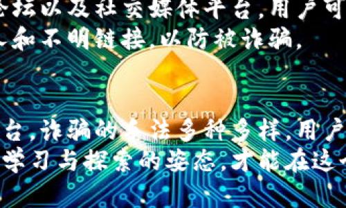 比特派钱包诈骗原因探析：从安全漏洞到用户误操作的全面解析

比特派钱包, 诈骗原因, 加密货币, 钱包安全, 用户教育/guanjianci

引言
比特派钱包作为一种广受欢迎的加密货币存储工具，吸引了大量用户。然而，随着其使用人数的增加，诈骗案件也随之上升。在这篇文章中，我们将深入探讨比特派钱包诈骗的各个原因，帮助用户识别和避免潜在风险。

一、安全漏洞与技术缺陷
随着技术的不断发展，加密货币市场也变得日趋复杂，然而这也为黑客提供了可乘之机。比特派钱包并非绝对安全，技术的漏洞有可能被不法分子利用。
首先，钱包的软件更新可能存在延迟。为了修复安全漏洞，钱包开发者通常需要时间来推出更新。在此期间，黑客可能试图通过攻击这些漏洞来窃取用户的资产。
其次，用户设备的安全性也可能影响钱包的安全。如果用户的手机或电脑受到恶意软件的感染，那么钱包内部的安全措施将受到威胁，黑客可通过恶意软件窃取私钥或其他敏感信息。

二、社交工程与用户误操作
社交工程是诈骗中常见的一种手段，骗子通过操控心理，诱使用户进行错误操作。比特派钱包的用户并不是总能保持警惕，往往会因缺乏经验而上当受骗。
例如，一些骗子可能伪装成官方客服，向用户发送钓鱼邮件，要求用户提供个人信息或诱导用户点击恶意链接。一旦用户掉入这样的陷阱，其钱包资产便可能瞬间被盗。
而且，许多用户并不理解加密货币的复杂性。一旦接收到所谓的投资建议或非法操作的宣传，容易产生误导并追随，从而造成经济损失。

三、不当信息传播与缺乏警惕性
在信息高度发达的互联网时代，信息传播的速度极快，但这也导致不实信息的泛滥。一旦用户仅凭这些不实信息做出决策，便可能陷入诈骗的沼泽。
例如，一些社交媒体上流传的关于比特派钱包的“最佳投资机会”信息，往往缺乏真实性。用户在缺乏充分调查的情况下，可能误以为这些信息是准确的，从而导致投资决策失误。
此外，许多用户在面对诱人的投资机会时，往往没有保持必要的警惕性，容易被高收益的欲望蒙蔽了眼睛。这种心理使得他们更容易被不法分子操控和利用。

四、虚假平台与鱼龙混杂的市场
目前市场上存在许多所谓的“比特派钱包”，其中很多都是山寨或虚假的平台。这些平台可能会声称提供更低的交易手续费或更高的收益，从而吸引用户下载和使用。
然而，用户一旦下载这些虚假钱包，便可能面临个人信息泄露和资产被盗的风险。这些平台通常缺乏监管，用户在遭受损失时往往难以追讨。
因此，在选择使用比特派钱包或其他加密货币钱包时，务必注意确认平台的真实性，尽量选择官方渠道进行下载和使用。

五、用户教育与信息素养的重要性
用户对加密货币及其相关技术的了解程度直接影响到他们在使用比特派钱包时的安全性。教育用户如何防范诈骗、增强信息素养至关重要。
首先，用户必须定期学习关于加密货币最新动态，并及时了解各种诈骗手法。网络上有许多学习资源，例如专业博客、论坛以及社交媒体平台，用户可以借此提升自身的防骗能力。
其次，增强用户对网络安全的重视和认知也很重要。在下载软件、输入信息时，要始终保持一份警惕，不随便相信陌生人和不明链接，以防被诈骗。

结论
比特派钱包虽然为用户提供了便利，但在使用过程中，也不乏诈骗风险。从安全漏洞到技术缺陷，从社交工程到虚假平台，诈骗的手法多种多样。用户应不断提升自身的安全意识，加强信息素养。这不仅可以保护他们的资产，也能为整个加密货币社区的安全做出贡献。
在选择比特派钱包或其他加密货币存储工具时，务必选择官方的正规渠道，不要贪图小利而轻信外部信息。同时，保持学习与探索的姿态，才能在这个快速变化的市场中立于不败之地。