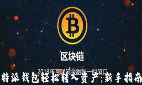 
如何通过比特派钱包轻松转入资产：新手指南与实用技巧