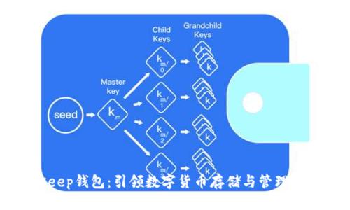 BitKeep钱包：引领数字货币存储与管理的未来