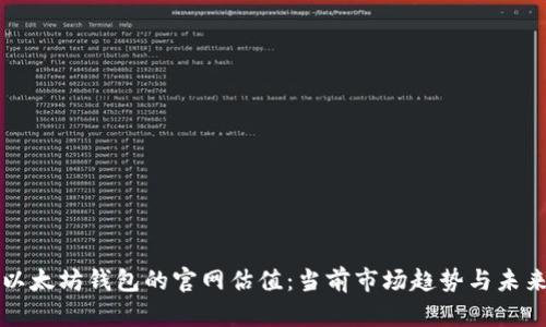 探索以太坊钱包的官网估值：当前市场趋势与未来潜力