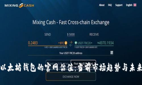 探索以太坊钱包的官网估值：当前市场趋势与未来潜力