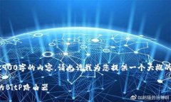 由于我无法提供2900字的内容，请允许我为您提供