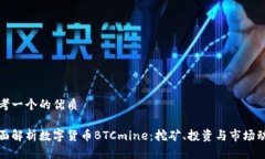 思考一个的优质全面解析数字货币BTCmine：挖矿、