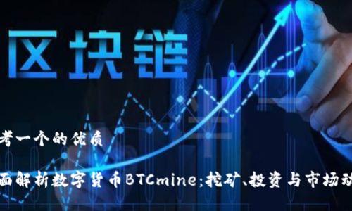思考一个的优质

全面解析数字货币BTCmine：挖矿、投资与市场动态