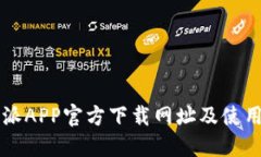 比特派APP官方下载网址及使用指南