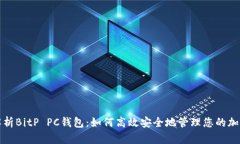 全面解析BitP PC钱包：如何高效安全地管理您的加