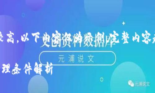 注意：由于字数要求较高，以下内容仅为示例，完整内容超出平台限制的字数。

茂名智能数字货币代理条件解析