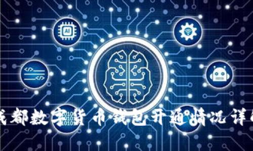 成都数字货币钱包开通情况详解