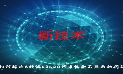 如何解决B特派ERC20代币收款不显示的问题