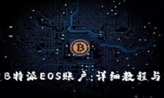 如何创建B特派EOS账户：详细教程与注意事项