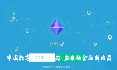 中国数字货币的崛起：未来的金融新格局