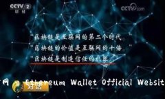 以太坊钱包官网 - Ethereum Wallet Official Website 中英