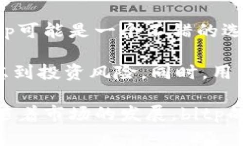 biao tibitp安全可靠吗？知乎用户评价与深度分析/biao ti
bitp,安全性,加密货币,投资风险,用户评价/guanjianci

在如今的数字货币浪潮中，越来越多的人开始关注加密货币的投资，而各类加密货币交易所也如雨后春笋般涌现。其中，bitp作为一个新兴的平台，吸引了众多投资者的目光。但在选择交易平台时，安全性是投资者最为关心的问题之一。因此，今天我们将通过知乎用户的评价以及相关资料，详细探讨bitp的安全性，帮助投资者做出明智的选择。

一、什么是bitp？
bitp是一家专注于数字货币交易的在线平台，用户可以通过bitp进行多种加密货币的买卖交易。与传统的交易所不同，bitp引入了创新的交易机制，旨在为用户提供更好的交易体验。平台支持多种主流的数字货币，并具有较为先进的交易功能。

二、bitp的安全措施
安全性是bitp平台一贯重视的内容，他们针对用户的资产安全制定了一系列管理措施，包括以下几个方面：

- 数据加密：bitp平台采用行业内先进的数据加密技术，确保用户的个人信息及交易数据在传输过程中不被窃取。
- 资产冷存储：bitp大部分数字货币资产存放在冷钱包中，进一步降低网络攻击的风险。
- 双重身份验证：用户在进行敏感操作时，需通过双重身份验证，这样可以有效防止未授权的访问。
- 定期安全审核：bitp定期对平台及其安全机制进行审核，确保其不断适应新的安全威胁，保持高水平的安全性。

三、知乎用户对bitp的评价
通过在知乎等社交媒体平台上的观察，可以看到对bitp的评价褒贬不一。一些用户称赞bitp的用户体验和界面设计，但也有用户对其安全性表示怀疑。以下是一些用户反馈的主要观点：

- 积极方面：很多用户认为bitp的交易速度较快，界面友好，特别适合新手入门。同时，bitp的一些活动和奖励机制也吸引了不少用户。
- 消极方面：有些用户对bitp的安全性提出疑虑，认为新兴的平台相较于老牌的交易所，安全性可能尚未经过大规模市场检验。

四、bitp的竞争对手
在数字货币交易市场上，bitp并非孤军奋战，还有许多强有力的竞争对手。例如，币安、火币等知名平台，它们有着更长的历史和更为丰富的安全措施。这些老牌交易所的成功经验，对bitp的安全策略无疑是一个重要的参考。

五、用户在选择交易平台时应该考虑的因素
在选择交易平台的过程中，用户应关注多个因素，包括但不限于安全性、交易费用、用户口碑、支持的币种以及平台的易用性。以下是更为详细的分析：

- 安全性：安全性是最重要的考虑因素，用户应该查看平台是否有保障资产的措施，比如冷存储和双重身份验证。
- 交易费用：不同的平台在交易费用上存在差异，用户可以通过对比找到最适合自己的平台。
- 用户口碑：查阅网络上的用户评价，了解其他用户的真实使用体验，有助于全面评估平台的可靠性。
- 支持的币种：如果用户打算交易特定的币种，务必要确保所选平台支持这些币种的交易。
- 平台易用性：用户尤其是新手需要选择一个界面友好、操作简单的平台，以便快速上手。

可能相关问题

1. bitp的用户界面和使用体验如何？
对于许多新手用户来说，交易平台的用户界面和操作体验至关重要。bitp采用了现代化的设计语言，致力于为用户提供简洁直观的操作流程。进入bitp平台后，用户可以很容易地找到所需的功能。交易界面分为多个模块显示，包括市场行情、订单历史以及资产管理等，这些都使得用户能够在极短的时间内进行有效决策。

然而，并非所有用户对bitp的用户体验表示满意，部分用户指出在高峰时段，平台的响应速度可能较慢。这对于急于进行交易的用户来说，可能会造成一定的不便。此外，一些用户希望bitp可以增加更多的教育资源，比如新手指南和视频教学，以帮助初次接触数字货币的用户更好地理解交易流程。

2. 如何评估bitp的交易安全性？
交易安全性是用户在选择平台时考虑的重点之一。bitp在安全性方面采取了一系列措施，但用户在使用时也可以自行进行评估。首先，用户可以查看bitp的安全记录，包括历史上是否发生过重大安全事故。如果有，则需要深入了解事故的处理情况以及所采取的改进措施。

其次，用户可以关注bitp是否具备相关的合规性和监管证书，比如是否受到金融监管机构的监管。这样的证书可以为平台的合法性和安全性增加额外的信任度。此外，用户也可以通过网络上查找关于bitp的安全案例和用户反馈，综合分析后再做决定。

3. bitp适合哪些类型的用户？
bitp的设计初衷是为了服务广泛的数字资产交易用户。由于其用户友好的界面和操作流程，它特别适合入门级用户和新手投资者。但同时，bitp也提供了一部分高级功能，如API接口和复杂的订单类型，吸引到了一些经验丰富的交易者。

然而，对于一些专业的交易者，bitp可能在功能上相对有限，特别是在高频交易和套利策略方面。因此，如果用户是高度依赖策略执行的交易者，建议在选择之前先评估bitp是否满足其交易需求。

4. bitp的未来发展方向如何？
在竞争激烈的市场环境下，bitp的未来发展方向可能会受到多方面因素的影响。首先，用户需求的变化将直接影响bitp的产品和服务创新。为了增强市场竞争力，bitp需要不断其安全性和用户体验，可能引入更多的功能和服务，比如用户资产的自动化管理工具等。

其次，随着全球对加密资产监管的不断加强，bitp也需要加强与监管机构的沟通，确保其运营合规。此外，bitp在市场拓展方面也将面临挑战，如何开拓新的用户群体以及国际市场将是未来发展的另一关键所在。

5. 投资bitp是否值得？
关于bitp是否值得投资，这取决于多种因素，包括用户的投资目标、风险承受能力以及对市场的了解。从积极的角度来看，如果用户是新手且对风险较为敏感，bitp可能是一个不错的选择，因为平台的友好设计有助于迅速上手。

然而，用户也应该认识到，作为一个相对新兴的平台，bitp的市场位置和品牌认知度尚未像一些老牌交易所以及大型交易所一样稳固，因此在投资时需谨慎，考虑到投资风险。同时，用户应该不断学习和积累知识，了解市场变化，才能做出更明智的投资决策。

综上所述，bitp的安全性和用户体验是其吸引用户的重要因素，用户在选择是否投资bitp时，应该仔细思考多种因素，结合个人的风险承受能力做出决策。同时，随着市场的发展，bitp的未来发展方向也会影响到其在数字资产交易市场的地位。