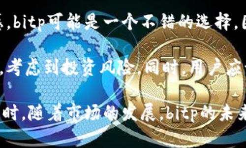 biao tibitp安全可靠吗？知乎用户评价与深度分析/biao ti
bitp,安全性,加密货币,投资风险,用户评价/guanjianci

在如今的数字货币浪潮中，越来越多的人开始关注加密货币的投资，而各类加密货币交易所也如雨后春笋般涌现。其中，bitp作为一个新兴的平台，吸引了众多投资者的目光。但在选择交易平台时，安全性是投资者最为关心的问题之一。因此，今天我们将通过知乎用户的评价以及相关资料，详细探讨bitp的安全性，帮助投资者做出明智的选择。

一、什么是bitp？
bitp是一家专注于数字货币交易的在线平台，用户可以通过bitp进行多种加密货币的买卖交易。与传统的交易所不同，bitp引入了创新的交易机制，旨在为用户提供更好的交易体验。平台支持多种主流的数字货币，并具有较为先进的交易功能。

二、bitp的安全措施
安全性是bitp平台一贯重视的内容，他们针对用户的资产安全制定了一系列管理措施，包括以下几个方面：

- 数据加密：bitp平台采用行业内先进的数据加密技术，确保用户的个人信息及交易数据在传输过程中不被窃取。
- 资产冷存储：bitp大部分数字货币资产存放在冷钱包中，进一步降低网络攻击的风险。
- 双重身份验证：用户在进行敏感操作时，需通过双重身份验证，这样可以有效防止未授权的访问。
- 定期安全审核：bitp定期对平台及其安全机制进行审核，确保其不断适应新的安全威胁，保持高水平的安全性。

三、知乎用户对bitp的评价
通过在知乎等社交媒体平台上的观察，可以看到对bitp的评价褒贬不一。一些用户称赞bitp的用户体验和界面设计，但也有用户对其安全性表示怀疑。以下是一些用户反馈的主要观点：

- 积极方面：很多用户认为bitp的交易速度较快，界面友好，特别适合新手入门。同时，bitp的一些活动和奖励机制也吸引了不少用户。
- 消极方面：有些用户对bitp的安全性提出疑虑，认为新兴的平台相较于老牌的交易所，安全性可能尚未经过大规模市场检验。

四、bitp的竞争对手
在数字货币交易市场上，bitp并非孤军奋战，还有许多强有力的竞争对手。例如，币安、火币等知名平台，它们有着更长的历史和更为丰富的安全措施。这些老牌交易所的成功经验，对bitp的安全策略无疑是一个重要的参考。

五、用户在选择交易平台时应该考虑的因素
在选择交易平台的过程中，用户应关注多个因素，包括但不限于安全性、交易费用、用户口碑、支持的币种以及平台的易用性。以下是更为详细的分析：

- 安全性：安全性是最重要的考虑因素，用户应该查看平台是否有保障资产的措施，比如冷存储和双重身份验证。
- 交易费用：不同的平台在交易费用上存在差异，用户可以通过对比找到最适合自己的平台。
- 用户口碑：查阅网络上的用户评价，了解其他用户的真实使用体验，有助于全面评估平台的可靠性。
- 支持的币种：如果用户打算交易特定的币种，务必要确保所选平台支持这些币种的交易。
- 平台易用性：用户尤其是新手需要选择一个界面友好、操作简单的平台，以便快速上手。

可能相关问题

1. bitp的用户界面和使用体验如何？
对于许多新手用户来说，交易平台的用户界面和操作体验至关重要。bitp采用了现代化的设计语言，致力于为用户提供简洁直观的操作流程。进入bitp平台后，用户可以很容易地找到所需的功能。交易界面分为多个模块显示，包括市场行情、订单历史以及资产管理等，这些都使得用户能够在极短的时间内进行有效决策。

然而，并非所有用户对bitp的用户体验表示满意，部分用户指出在高峰时段，平台的响应速度可能较慢。这对于急于进行交易的用户来说，可能会造成一定的不便。此外，一些用户希望bitp可以增加更多的教育资源，比如新手指南和视频教学，以帮助初次接触数字货币的用户更好地理解交易流程。

2. 如何评估bitp的交易安全性？
交易安全性是用户在选择平台时考虑的重点之一。bitp在安全性方面采取了一系列措施，但用户在使用时也可以自行进行评估。首先，用户可以查看bitp的安全记录，包括历史上是否发生过重大安全事故。如果有，则需要深入了解事故的处理情况以及所采取的改进措施。

其次，用户可以关注bitp是否具备相关的合规性和监管证书，比如是否受到金融监管机构的监管。这样的证书可以为平台的合法性和安全性增加额外的信任度。此外，用户也可以通过网络上查找关于bitp的安全案例和用户反馈，综合分析后再做决定。

3. bitp适合哪些类型的用户？
bitp的设计初衷是为了服务广泛的数字资产交易用户。由于其用户友好的界面和操作流程，它特别适合入门级用户和新手投资者。但同时，bitp也提供了一部分高级功能，如API接口和复杂的订单类型，吸引到了一些经验丰富的交易者。

然而，对于一些专业的交易者，bitp可能在功能上相对有限，特别是在高频交易和套利策略方面。因此，如果用户是高度依赖策略执行的交易者，建议在选择之前先评估bitp是否满足其交易需求。

4. bitp的未来发展方向如何？
在竞争激烈的市场环境下，bitp的未来发展方向可能会受到多方面因素的影响。首先，用户需求的变化将直接影响bitp的产品和服务创新。为了增强市场竞争力，bitp需要不断其安全性和用户体验，可能引入更多的功能和服务，比如用户资产的自动化管理工具等。

其次，随着全球对加密资产监管的不断加强，bitp也需要加强与监管机构的沟通，确保其运营合规。此外，bitp在市场拓展方面也将面临挑战，如何开拓新的用户群体以及国际市场将是未来发展的另一关键所在。

5. 投资bitp是否值得？
关于bitp是否值得投资，这取决于多种因素，包括用户的投资目标、风险承受能力以及对市场的了解。从积极的角度来看，如果用户是新手且对风险较为敏感，bitp可能是一个不错的选择，因为平台的友好设计有助于迅速上手。

然而，用户也应该认识到，作为一个相对新兴的平台，bitp的市场位置和品牌认知度尚未像一些老牌交易所以及大型交易所一样稳固，因此在投资时需谨慎，考虑到投资风险。同时，用户应该不断学习和积累知识，了解市场变化，才能做出更明智的投资决策。

综上所述，bitp的安全性和用户体验是其吸引用户的重要因素，用户在选择是否投资bitp时，应该仔细思考多种因素，结合个人的风险承受能力做出决策。同时，随着市场的发展，bitp的未来发展方向也会影响到其在数字资产交易市场的地位。