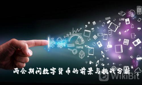 两会期间数字货币的前景与挑战分析