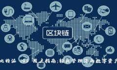 比特派 iOS 用户指南：轻松管理您的数字资产