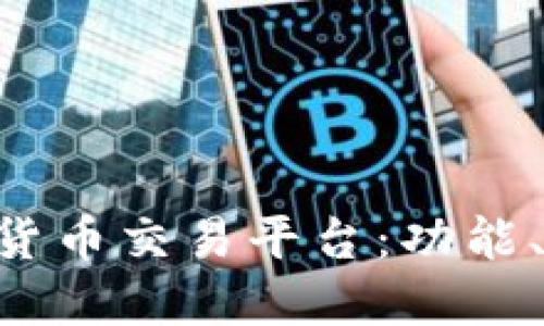 了解Bcoin数字货币交易平台：功能、优势及使用指南