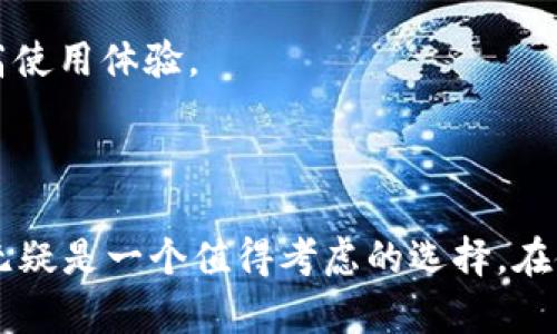   BitKeep钱包：数字货币交易的安全港口 / 

 guanjianci BitKeep, 数字钱包, 加密货币, 资产管理, 安全性 /guanjianci 

### 引言

在数字货币飞速发展的今天，选择一个安全、便捷的钱包成为了每个加密货币投资者的重要任务。BitKeep钱包以其优异的性能和用户友好的界面，成为越来越多用户的选择。本文将深入探讨BitKeep钱包的功能、优势以及使用注意事项，并回答一些常见问题，帮助您更好地了解这一数字资产管理工具。

### 一、BitKeep是什么钱包？

BitKeep是一个多链、去中心化的数字货币钱包，旨在为用户提供安全、便捷的数字资产管理服务。它支持多种区块链资产，包括以太坊、比特币等主流加密货币，还支持各类去中心化金融（DeFi）应用和非同质化代币（NFT）。

#### 1.1 主要功能

BitKeep钱包的功能包括但不限于：

- **多链支持**：可以管理多种区块链资产，用户无需在不同钱包之间切换。
- **去中心化交换（DEX）**：支持用户在钱包内直接进行加密货币交易，省去繁琐流程。
- **NFT支持**：用户可以轻松管理和交易自己的NFT资产。
- **简单易用的界面**：为初学者提供友好的使用体验。
- **安全性**：采用多种安全措施保障用户资产安全，如多重签名验证和助记词备份。

#### 1.2 适用人群

BitKeep钱包适合于各类加密货币用户，无论是初学者还是长期投资者，均可以在此钱包中找到适合自己的功能。其直观的界面让初次接触数字货币的用户也能够快速上手，而多重安全保障也为先进用户提供了安心保障。

### 二、BitKeep钱包的优势

#### 2.1 安全性

在数字货币的世界里，安全性是用户首要考虑的因素之一。BitKeep钱包通过多个安全机制来保护用户的资产，包括：

- **私钥管理**：用户的私钥完全掌握在自己手中，未在任何第三方服务器上存储。
- **助记词备份**：提供助记词功能，用户可通过助记词恢复资金。
- **多重签名**：支持多重签名，增加资产的安全性。

#### 2.2 用户友好性

BitKeep钱包给用户提供了相对简单的使用体验，具体体现在以下几个方面：

- **账户创建简易**：用户可以快速创建账户，只需简单几步。
- **操作直观**：所有功能设计合理，功能模块清晰，用户可以快速找到所需工具。
- **教程和支持**：为初学者提供丰富的教程和客户支持，帮助用户快速入门。

#### 2.3 多样性

BitKeep钱包支持超过1000种加密货币及其交易，用户可以在一个平台上实现资产管理、交易和NFT资产收藏，减少了在多个平台之间的切换，也降低了交易的复杂性。

### 三、BitKeep钱包使用中的注意事项

尽管BitKeep钱包提供了多项便利和安全功能，但用户在使用过程中仍需注意以下几点：

#### 3.1 保管好助记词和私钥

助记词和私钥是用户资产的唯一凭证，一旦丢失，用户将无法找回账户及其中的资产。因此，用户需将助记词和私钥妥善保管，避免存储在不安全的环境中，不要在网络上分享。

#### 3.2 定期更新钱包

BitKeep钱包会定期推出更新，用户应及时升级到最新版本，以获得最新的功能与安全保障。同时，确保下载的版本官方正品，避免使用来路不明的第三方应用。

#### 3.3 谨防钓鱼攻击

用户需谨防网络钓鱼攻击，尽量只在官方网站或应用商店下载钱包，并避免在陌生链接上输入账户信息。是否设置了双重认证也将大大减少被攻击的风险。

### 四、常见问题解答

#### 问题1：BitKeep钱包安全吗？

##### 4.1 安全性评估

在讨论任何数字货币钱包的安全性时，我们首先要考虑其技术架构、用户对私钥的控制及其相关安全措施。BitKeep钱包采取了一系列的安全策略以确保用户资产的安全性。

##### 4.2 私钥管理

BitKeep钱包的私钥存储在用户本地设备上，而不是第三方服务器。这意味着，只有用户自己持有和控制私钥，这在很大程度上减少了被黑客攻击的风险。

##### 4.3 安全意外与防范

尽管如此，用户仍需注意安全风险，包括恶意软件、网络钓鱼和设备故障。因此，建议用户定期备份钱包，通过强密码保护设备和定期更新安全软件等方式提高安全防范意识。

#### 问题2：如何使用BitKeep钱包进行交易？

##### 4.4 交易流程概述

使用BitKeep钱包进行交易相对简单，由于其用户界面友好，使得即使新手也能快速掌握。交易的基本步骤包括：

1. **创建或导入钱包**：用户可以通过创建新钱包或导入已有钱包。
2. **充值资产**：用户需要将资金转入钱包，以进行后续的交易。
3. **选择交易对**：用户在钱包内选择想要交易的货币对。
4. **确认交易**：在输入所需信息后，用户需确认交易，并支付相关的网络手续费。

##### 4.5 交易注意事项

用户在进行交易时，需注意确认交易金额及手续费，并留心可能的网络波动。为避免产生额外费用，建议在网络拥堵期间选择合适的手续费支付。

#### 问题3：如何恢复BitKeep钱包？

##### 4.6 恢复流程

若用户因设备故障或丢失了钱包，可以通过助记词或私钥进行恢复。恢复钱包的过程一般包含以下几个步骤：

1. **安装BitKeep钱包**：首先确保下载官方版本的BitKeep钱包应用。
2. **选择恢复选项**：在应用中，选择“恢复钱包”或类似的选项。
3. **输入助记词或私钥**：根据提示输入保管的助记词或私钥，进行账户恢复。
4. **确认账户安全**：恢复后，建议尽快更改账户密码，以保障账户的安全。

##### 4.7 注意事项

在恢复过程中，用户需确保助记词或私钥的准确性，避免因拼写错误而无法恢复。同时，务必在安全的环境下进行恢复，避免信息被窃取。

#### 问题4：BitKeep支持哪些加密货币？

##### 4.8 支持的货币种类

BitKeep钱包支持多种主流和小众加密货币，包括但不限于：比特币（BTC）、以太坊（ETH）、波卡（DOT）、比特币现金（BCH）、莱特币（LTC）等。用户可以在钱包内查看具体支持的货币列表。

##### 4.9 手续费与交易时间

交易的手续费和时间视不同的区块链网络而有所不同。用户在进行交易时，需要根据网络状况选择适当的手续费，并耐心等待确认，特别是在网络高峰期间。

#### 问题5：BitKeep钱包的用户支持如何？

##### 4.10 用户支持服务

BitKeep钱包为用户提供了多渠道的支持服务，包括官方网站、社交媒体等。用户可以在需要时快速找到相关的帮助和支持。

##### 4.11 常见问题解答

BitKeep的官方网站还提供了丰富的FAQ，可以针对常见问题提供解决方案，帮助用户快速解答疑虑。同时，借助社区论坛和在线客服，用户可以及时获取反馈，提高使用体验。

### 总结

BitKeep钱包作为一个高效、安全且用户友好的数字资产管理工具，在诸多功能和优势中脱颖而出。对于希望安全管理和交易加密货币的用户来说，BitKeep钱包无疑是一个值得考虑的选择。在使用的同时，用户也需保持适当的安全意识，以确保资产的安全。希望本文的介绍能够帮助您更好地了解并使用BitKeep钱包，为您的数字货币投资之旅提供便利。