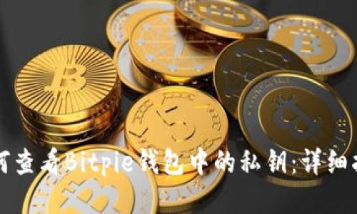 如何查看Bitpie钱包中的私钥：详细指南