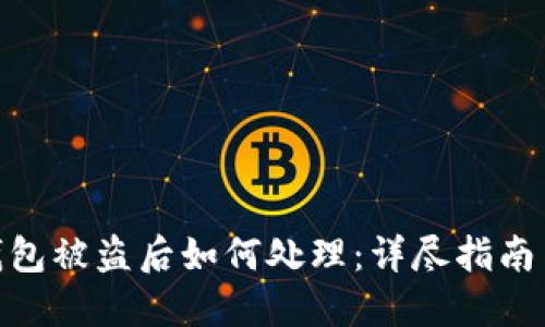 : 比特派钱包被盗后如何处理：详尽指南与防范措施