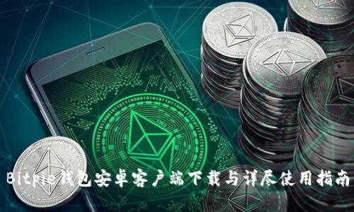 Bitpie钱包安卓客户端下载与详尽使用指南