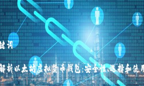 及关键词

深入解析以太坊虚拟货币钱包：安全性、选择和使用指南