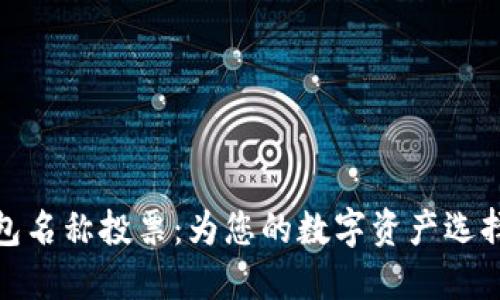 数字货币钱包名称投票：为您的数字资产选择最佳的名字