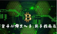 投资数字货币从哪里入手：新手指南及策略分析