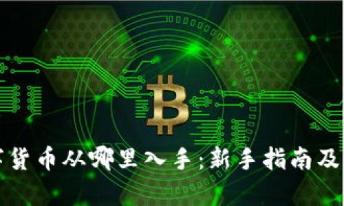 投资数字货币从哪里入手：新手指南及策略分析