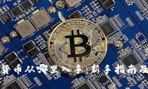 投资数字货币从哪里入手：新手指南及策略分析