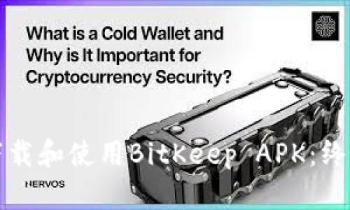 如何下载和使用BitKeep APK：终极指南