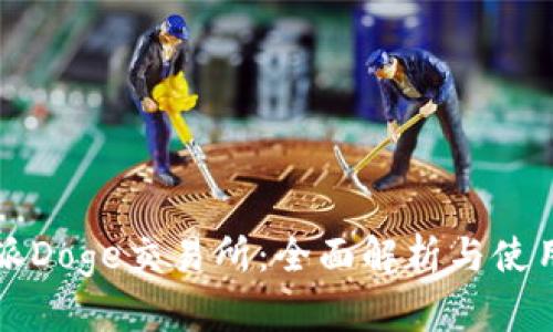 比特派Doge交易所：全面解析与使用指南