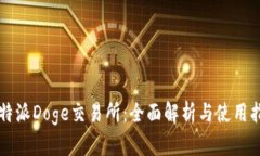 比特派Doge交易所：全面解析与使用指南