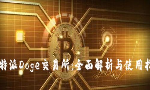 比特派Doge交易所：全面解析与使用指南