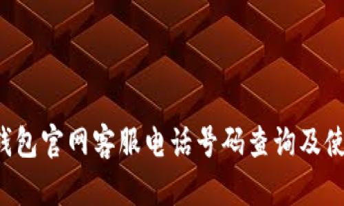 b特派钱包官网客服电话号码查询及使用指南