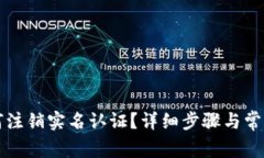 比特派如何注销实名认证？详细步骤与常见问题